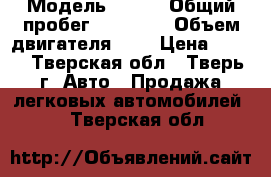  › Модель ­ BMW › Общий пробег ­ 78 500 › Объем двигателя ­ 3 › Цена ­ 306 - Тверская обл., Тверь г. Авто » Продажа легковых автомобилей   . Тверская обл.